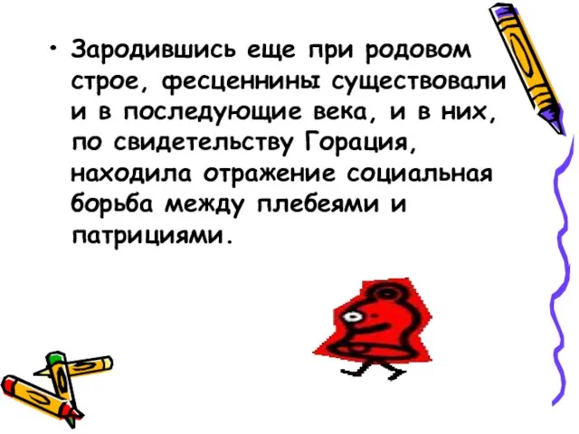 Зародившись еще при родовом строе, фесценнины существовали и в последующие века, и