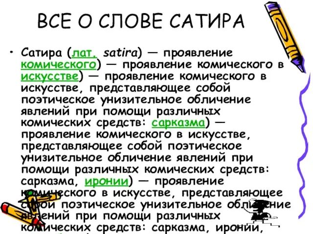 ВСЕ О СЛОВЕ САТИРА Сатира (лат. satira) — проявление комического) — проявление