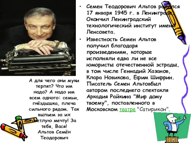 Семен Теодорович Альтов родился 17 января 1945 г. в Ленинграде. Окончил Ленинградский