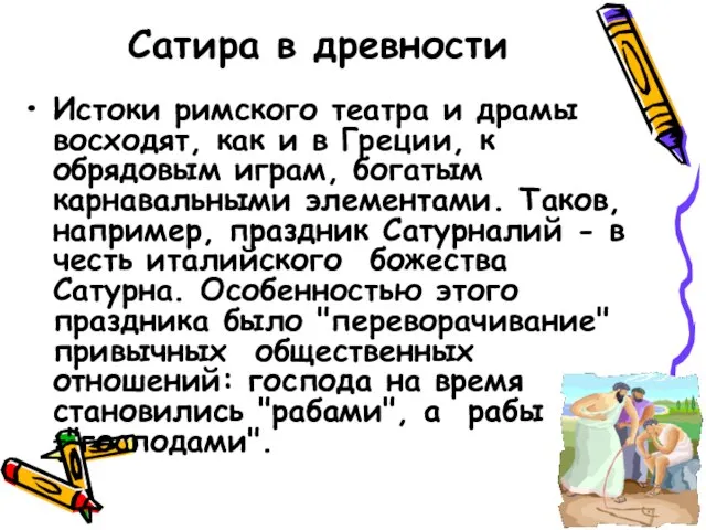 Сатира в древности Истоки римского театра и драмы восходят, как и в