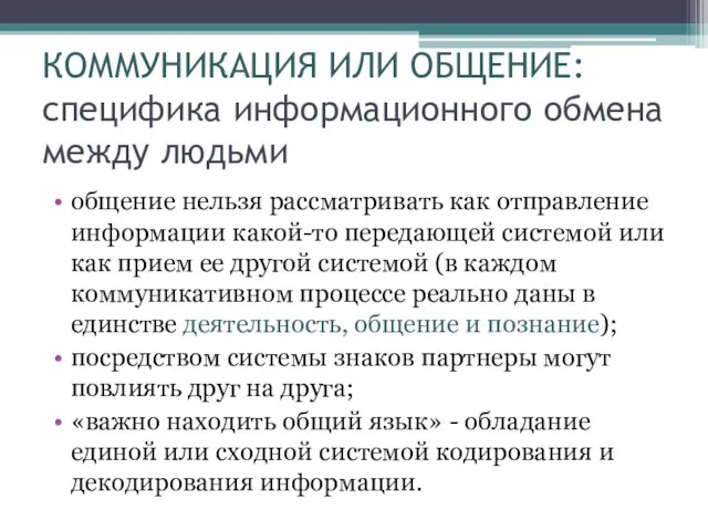 КОММУНИКАЦИЯ ИЛИ ОБЩЕНИЕ: специфика информационного обмена между людьми общение нельзя рассматривать как