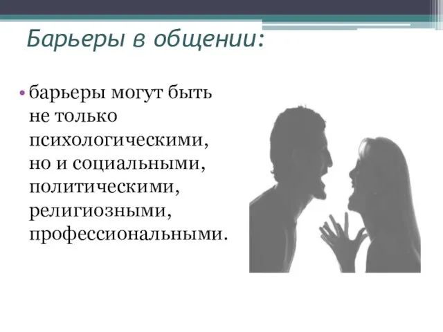 Барьеры в общении: барьеры могут быть не только психологическими, но и социальными, политическими, религиозными, профессиональными.