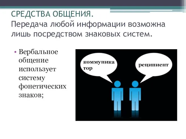 СРЕДСТВА ОБЩЕНИЯ. Передача любой информации возможна лишь посредством знаковых систем. Вербальное общение