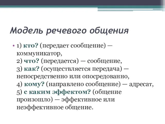 Модель речевого общения 1) кто? (передает сообщение) — коммуникатор, 2) что? (передается)