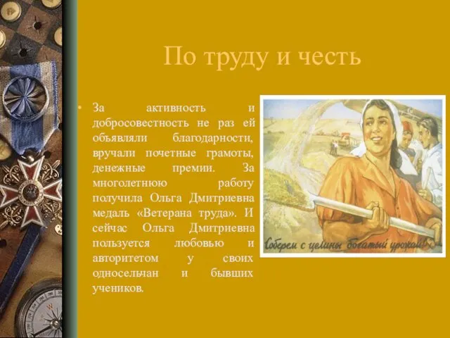 По труду и честь За активность и добросовестность не раз ей объявляли