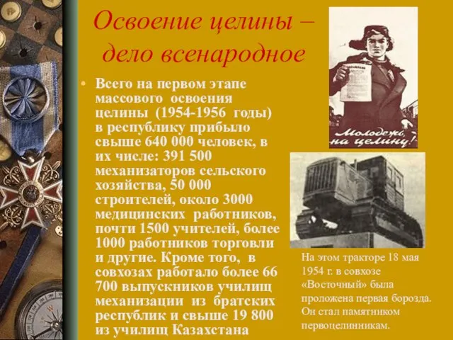 Освоение целины – дело всенародное Всего на первом этапе массового освоения целины