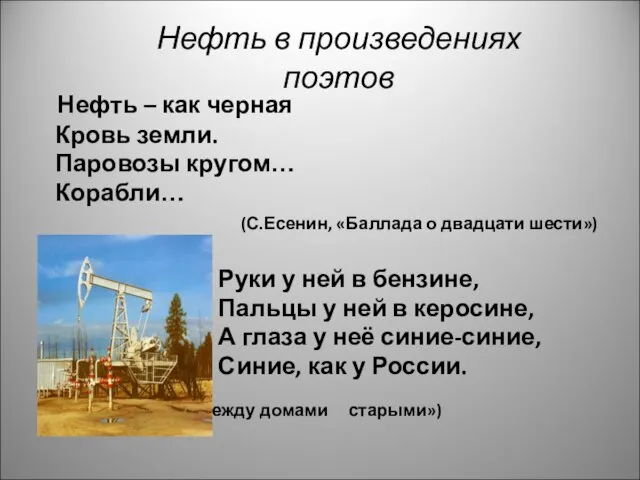 Нефть в произведениях поэтов Нефть – как черная Кровь земли. Паровозы кругом…