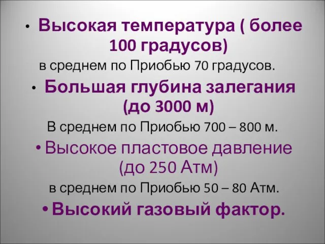 Высокая температура ( более 100 градусов) в среднем по Приобью 70 градусов.