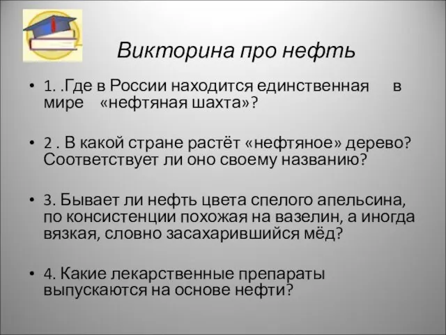 Викторина про нефть 1. .Где в России находится единственная в мире «нефтяная