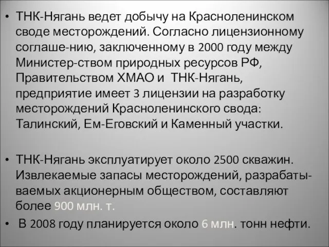 ТНК-Нягань ведет добычу на Красноленинском своде месторождений. Согласно лицензионному соглаше-нию, заключенному в