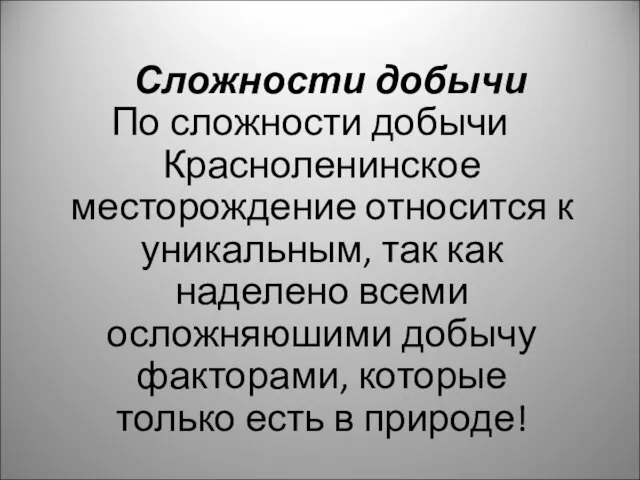 Сложности добычи По сложности добычи Красноленинское месторождение относится к уникальным, так как