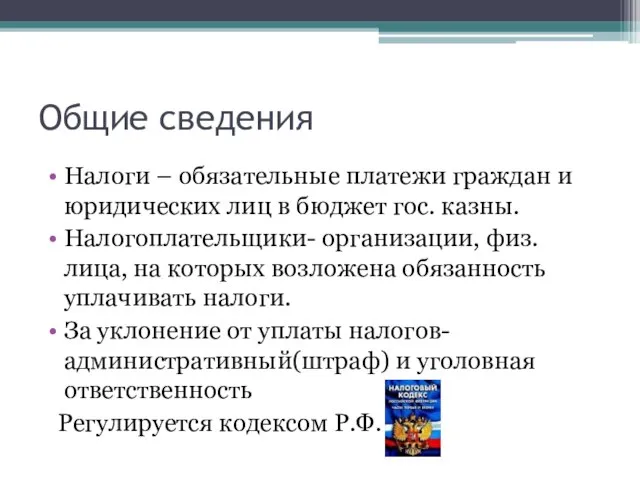 Общие сведения Налоги – обязательные платежи граждан и юридических лиц в бюджет