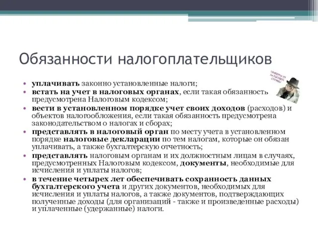 Обязанности налогоплательщиков уплачивать законно установленные налоги; встать на учет в налоговых органах,