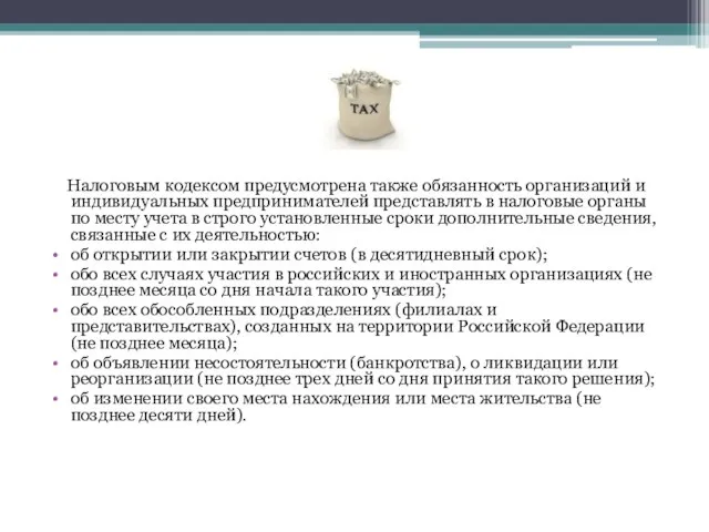 Налоговым кодексом предусмотрена также обязанность организаций и индивидуальных предпринимателей представлять в налоговые