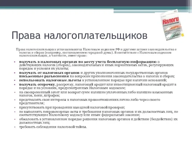 Права налогоплательщиков Права налогоплательщика устанавливаются Налоговым кодексом РФ и другими актами законодательства