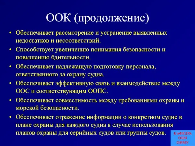 ООК (продолжение) Обеспечивает рассмотрение и устранение выявленных недостатков и несоответствий. Способствует увеличению