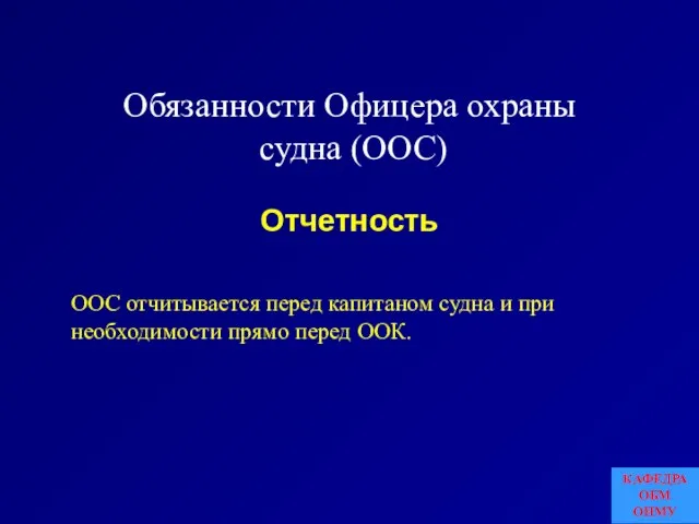 Обязанности Офицера охраны судна (ООС) ООС отчитывается перед капитаном судна и при