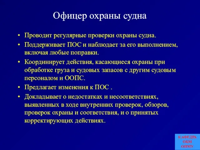 Офицер охраны судна Проводит регулярные проверки охраны судна. Поддерживает ПОС и наблюдает