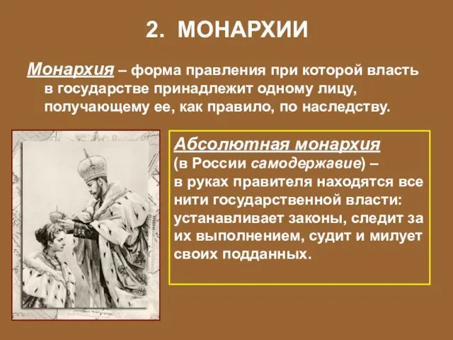 2. МОНАРХИИ Монархия – форма правления при которой власть в государстве принадлежит