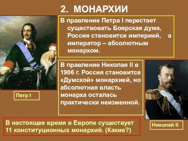 2. МОНАРХИИ В правление Петра I перестает существовать Боярская дума, Россия становится