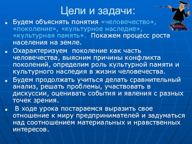 Цели и задачи: Будем объяснять понятия «человечество», «поколение», «культурное наследие», «культурная память».