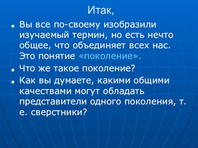 Итак, Вы все по-своему изобразили изучаемый термин, но есть нечто общее, что