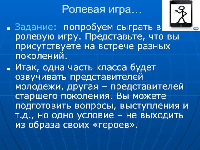 Ролевая игра… Задание: попробуем сыграть в ролевую игру. Представьте, что вы присутствуете