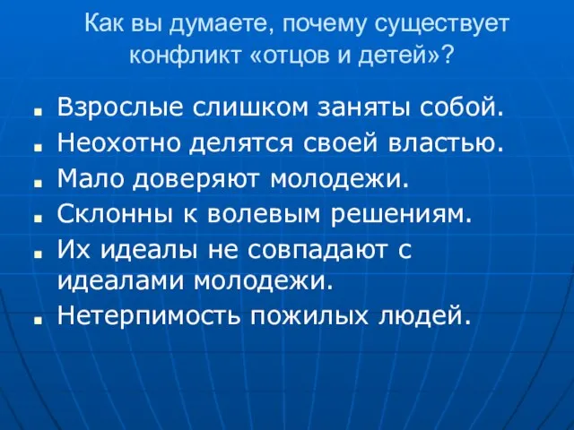 Как вы думаете, почему существует конфликт «отцов и детей»? Взрослые слишком заняты