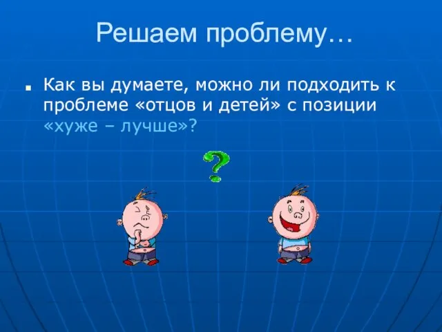 Решаем проблему… Как вы думаете, можно ли подходить к проблеме «отцов и