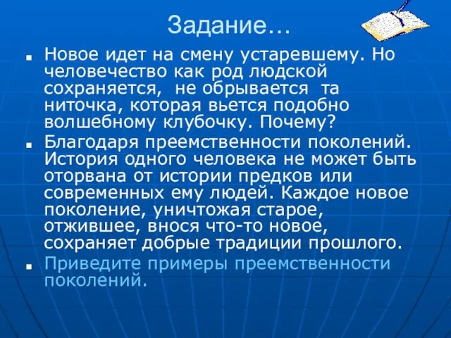 Задание… Новое идет на смену устаревшему. Но человечество как род людской сохраняется,