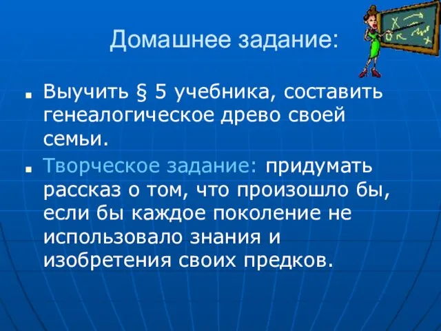 Домашнее задание: Выучить § 5 учебника, составить генеалогическое древо своей семьи. Творческое