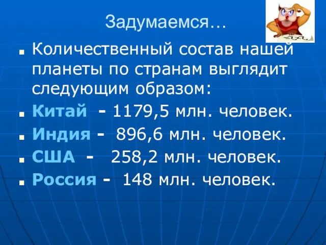 Задумаемся… Количественный состав нашей планеты по странам выглядит следующим образом: Китай -