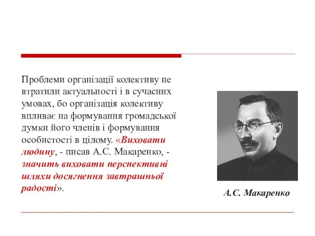 Проблеми організації колективу не втратили актуальності і в сучасних умовах, бо організація