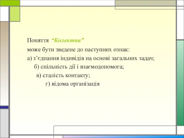 Поняття “Колектив” може бути зведене до наступних ознак: а) з’єднання індивідів на