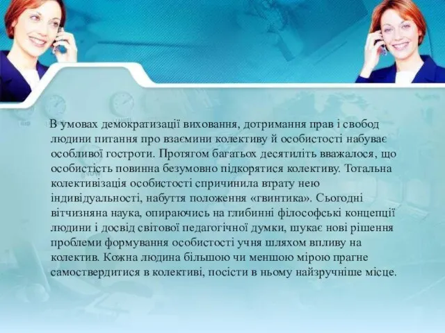 В умовах демократизації виховання, дотримання прав і свобод людини питання про взаємини