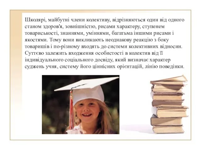 Школярі, майбутні члени колективу, відрізняються один від одного станом здоров'я, зовнішністю, рисами