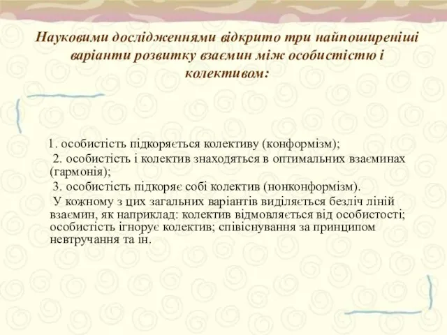 1. особистість підкоряється колективу (конформізм); 2. особистість і колектив знаходяться в оптимальних