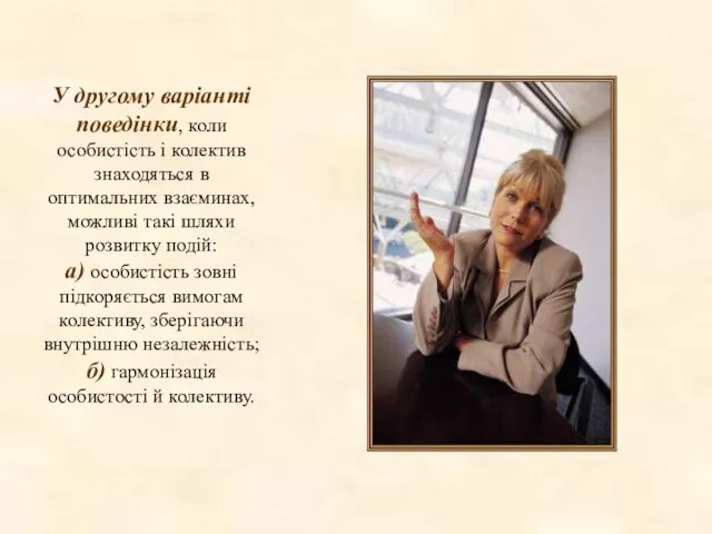 У другому варіанті поведінки, коли особистість і колектив знаходяться в оптимальних взаєминах,