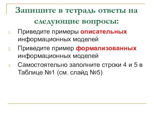 Запишите в тетрадь ответы на следующие вопросы: Приведите примеры описательных информационных моделей