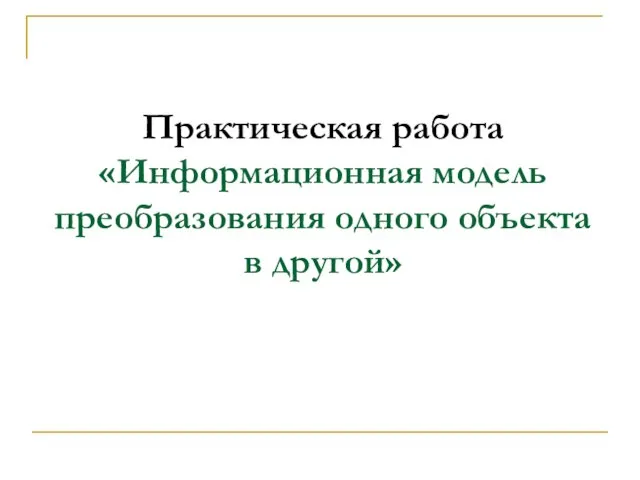 Практическая работа «Информационная модель преобразования одного объекта в другой»