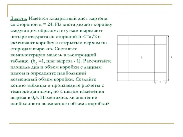 Задача. Имеется квадратный лист картона со стороной а = 24. Из листа