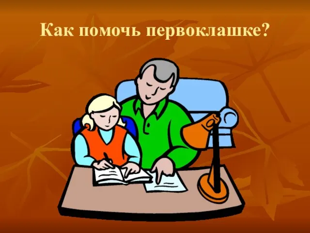 Как помочь первоклашке?