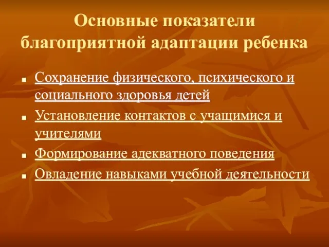 Основные показатели благоприятной адаптации ребенка Сохранение физического, психического и социального здоровья детей