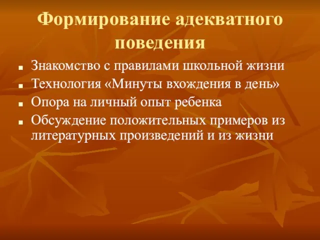 Формирование адекватного поведения Знакомство с правилами школьной жизни Технология «Минуты вхождения в