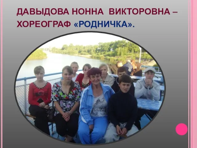 ДАВЫДОВА НОННА ВИКТОРОВНА – ХОРЕОГРАФ «РОДНИЧКА».