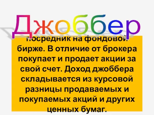 посредник на фондовой бирже. В отличие от брокера покупает и продает акции