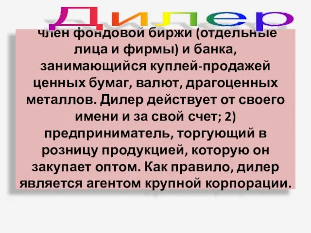 член фондовой биржи (отдельные лица и фирмы) и банка, занимающийся куплей-продажей ценных