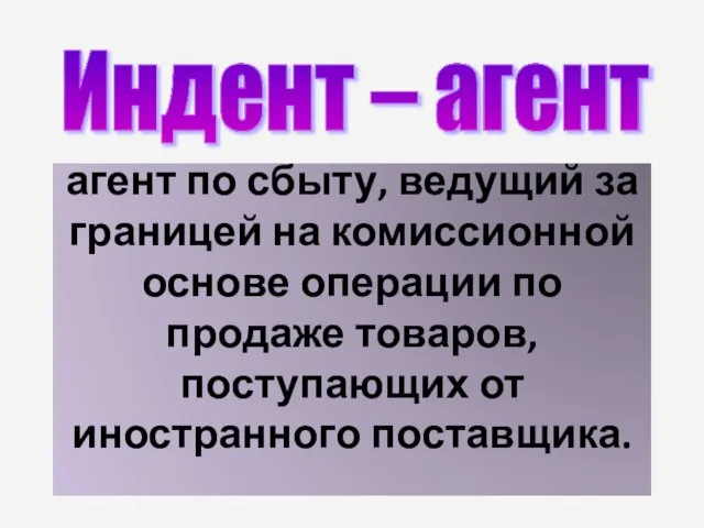 агент по сбыту, ведущий за границей на комиссионной основе операции по продаже