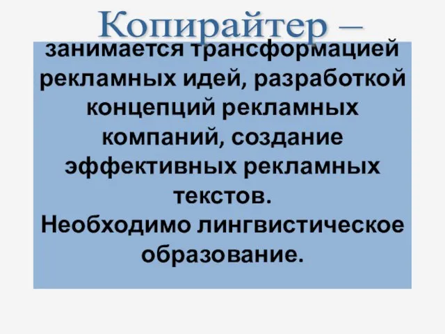 занимается трансформацией рекламных идей, разработкой концепций рекламных компаний, создание эффективных рекламных текстов.