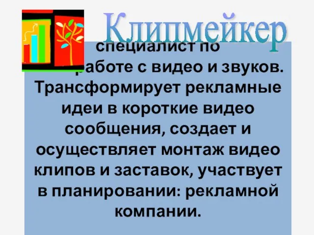 специалист по работе с видео и звуков. Трансформирует рекламные идеи в короткие